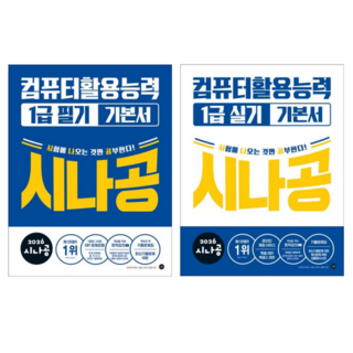 [길벗] 2026 시나공 컴퓨터활용능력 1급 필기 + 실기 기본서 / 2권세트, 길벗