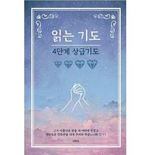 읽는 기도 4단계 상급기도, 상세 설명 참조, 상세 설명 참조