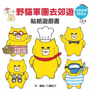 野貓軍團去郊遊貼紙遊戲書，超過150張可重複使用貼紙，培養手眼協調能力，體驗郊遊樂趣, 東方出版社, 工藤紀子, 繪本