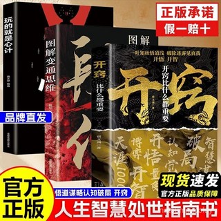 番茄書屋 開竅開悟開智比什麼都重要正版人生智慧處世指南，助您提升認知能力，實現個人成長與蛻變, 玩的就是心計,【官方正版/品牌直髮】