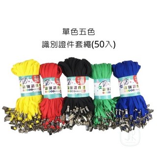 單色五色 識別證件套繩 (50入)