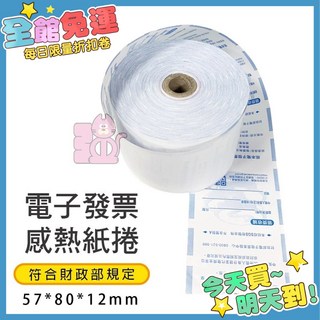 電子發票感熱紙 57x80x12mm 熱感紙 發票紙 辦公室適用 (箱購), 1個