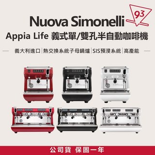 Nuova Simonelli Appia Life 半自動咖啡機 單孔 雙孔 公司貨『93 咖啡』, 單孔,紅色