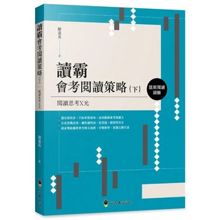 螢火蟲出版 自習【讀霸會考閱讀策略 下: 題組閱讀測驗(陳嘉英)】(2022年6月)(9789864524259)