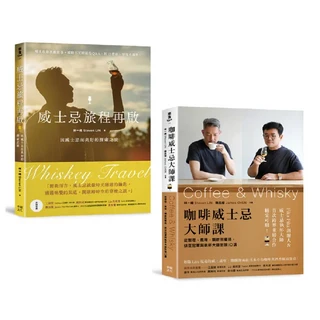 威士忌旅程再啟 咖啡威士忌大師課套書：探索威士忌文化，品味咖啡香醇, 幸福文化, 林一峰 (Steven LIN)/ 陳志煌 (James CHEN)