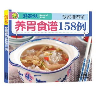 【2件9.8折】正版皇家宮廷中的保健秘方典籍裏的養生智慧通俗易懂家庭實用書籍【椰子圖書 】, 鮮百味-專家推薦的養胃食譜158例