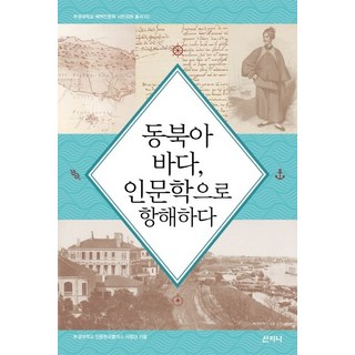 用人文學航行東北亞海洋, 釜慶大學人文韓國Plus事業團, 山智尼