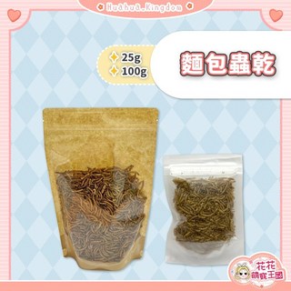 花花萌寵王國 麵包蟲乾 高蛋白 倉鼠/刺蝟/松鼠/蜜袋鼯/鳥類/兩棲類/爬蟲類 食用零食 25g/100g 分裝包, 1個, 100g, 100g