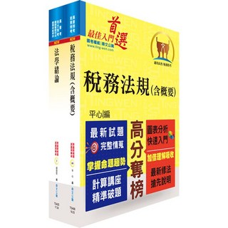 鼎文公職 財政部國稅局約僱人員甄選套書(臺北/高雄/北區/中區) - 國稅局考試專用