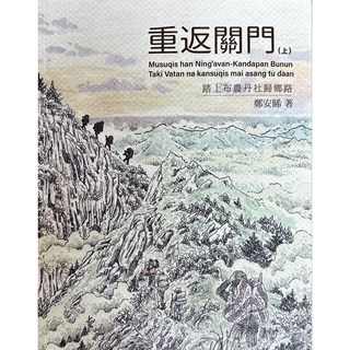 重返關門：布農丹社歸鄉路 - 鄭安睎作品, 上冊