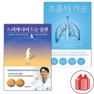 느리게 나이 드는 습관 + 호흡의 기술 세트 - 전2권