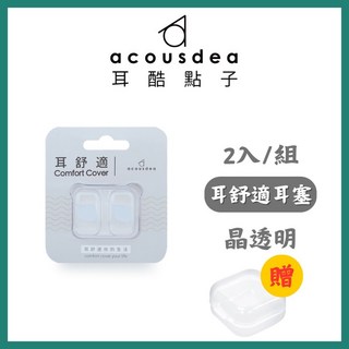 耳酷點子 Acousdea 耳舒適耳塞 防噪音防水耳塞 一副兩耳 多色可選 實體店面, 晶透明+透明收納盒, 1個