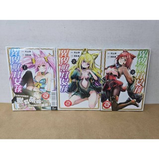 異界獸耳女孩 1-3 (送書套) 村山 渉 御影 夏 / 東立出版