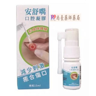 尚豪藥局 安舒嘴 口腔用凝膠 15ml/瓶 (實體店面‧安全有保障‧開立發票), 1個