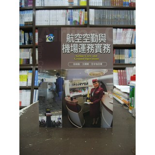 揚智出版 大學用書 航空空勤與機場運務實務 (徐端儀等三人) 2017年5月1版
