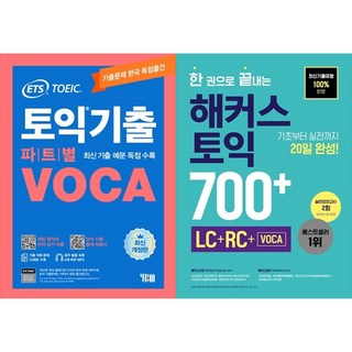 [하나북 세트] ETS 토익기출 파트별 VOCA 보카＋한 권으로 끝내는 해커스 토익 700＋ (LC＋RC＋VOCA)