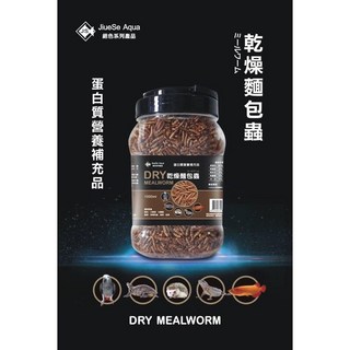 帥哥水族【JS 絕色】乾燥麵包蟲【1L】麵包蟲 蜥蜴 龍魚 爬蟲 陸龜 刺蝟 蜜袋鼯 澤龜 鸚鵡, 1個