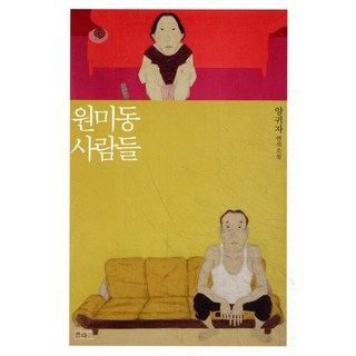 원미동 사람들:양귀자 연작 소설, 쓰다, <양귀자> 저