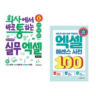 (한은숙) 회사에서 바로 통하는 실무 엑셀 + (한은숙) 빠르게 찾아 바로 적용하는 엑셀 에센스 사전 100 (전2권)