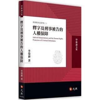 釋字及刑事被告的人權保障 /李榮耕 書本熊書屋