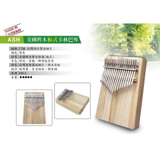 ASH 台灣製 17音 美國楓木實木拼接 板式卡林巴琴, 詳見包裝