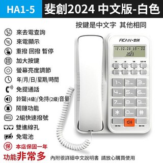 板橋現貨【來電顯示 電話機】免持通話.家用電話機.有線電話機.市內電話機.辦公室電話機【傻瓜批發】 HA1-5, (HA1-5白)裴創2024中文版-白色, (HA1-5白)裴創2024中文版-白色