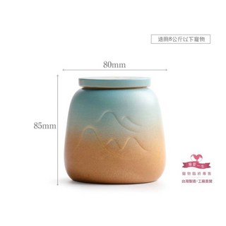 寵愛一生 寵物骨灰罐 山水系列 山巒 紀念罐 骨灰罈 狗狗骨灰罐 貓咪骨灰罐 兔子, 1個, 窯變彩