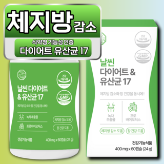 날씬 다이어트 유산균 17 체지방 감소 장 건강 배변활동 원활 식약청 인증, 1개, 60정