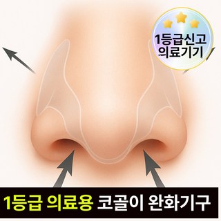 보르넬리 의료용 비강확장기 코골이방지 4P 케이스포함, 1개