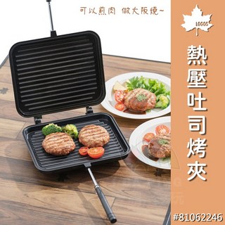 LOGOS熱壓吐司烤夾 81062246 鋁合金材質 輕巧便攜 戶外露營烤吐司, 1個