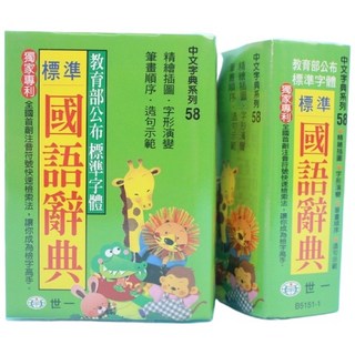 世一標準國語辭典 平裝64開 學生字典 標準字體 注音檢索, 一本入(B5151-2(綠)