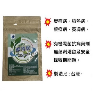 碳清鬆 有機病害防治藥劑 (炭疽病、稻熱病、根瘤病、萎凋病) - 50g, 詳見包裝, 詳見包裝