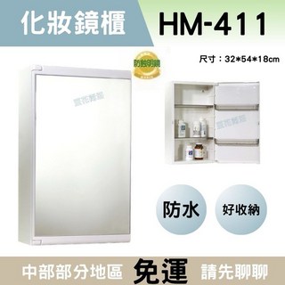 華冠化妝鏡【可左開可右開】台製防水鏡櫃防蝕鏡化妝鏡櫃儲物櫃浴室鏡櫃HM411, 白色,全新化妝鏡