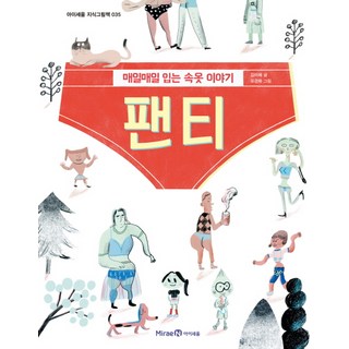 內褲：每天穿的內衣故事, 未來兒童, 內褲, Iseum 知識繪本 035