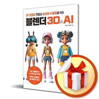 블렌더 3D AI (3D 모델링 작업과 생성형 AI 활용을 위한) / 사은품증정
