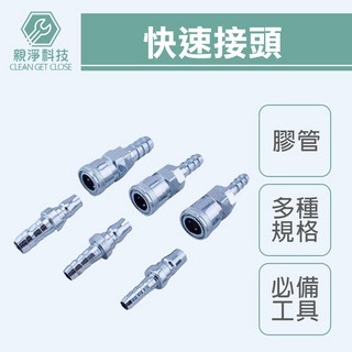 親淨科技 CLEAN GET CLOSE 快速接頭 膠管空壓氣動接頭 公母多種規格, 1個