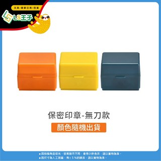 LS王子 保密印章 亂碼印章 資料保護章 個資去除神器, 1個, 無刀款 隨機顏色