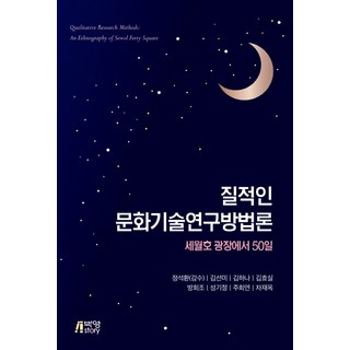 質性文化技術研究方法論, 朴英社, 金善美,金荷娜,金孝實,方熙朝,成耆晶
