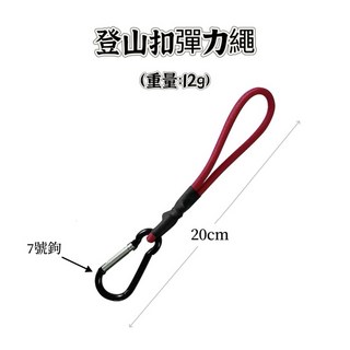享峰格 D扣彈力繩 登山扣彈力繩 彈性繩, 紅色-20cm