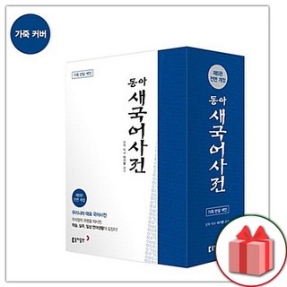 2026년 동아 새국어사전 (가죽)