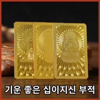 지오베르 십이지신 행운 건강 띠 재물 부적 지갑 부적카드, 원숭이, 1개