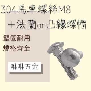 咻咻五金 304白鐵馬車螺絲 台灣製造, 1個, 1組馬車螺絲+六角螺帽,M8*20