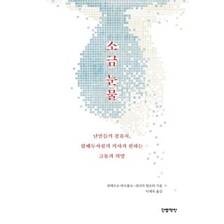 littlebkshop 鹽淚： 難民轉運島蘭佩杜薩的醫生所傳達的痛苦與希望, 皮耶特羅·巴爾托洛 莉迪亞·蒂洛塔