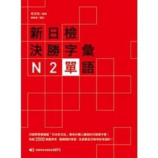 眾文 書本熊 新日檢決勝字彙 N2單語 (附MP3) 9789575324469