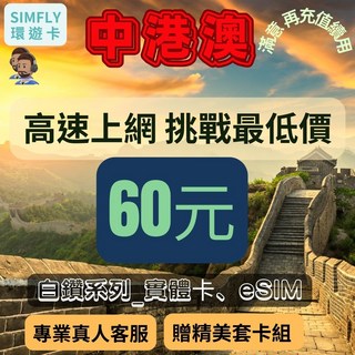 SIMFLY環遊卡 中國香港澳門 (可循環儲值), 1個, 實體卡 中港澳每天1GB降速吃到飽