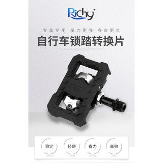 Richy SPD登山卡轉平踏轉換卡板腳踏套件，輕鬆變換，享受舒適騎行體驗, 1個, 黑色