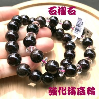 亮晶晶 石榴石手鍊 11mm 強化海底輪 男女適用 加強魅力 吸引力 可客製手圍