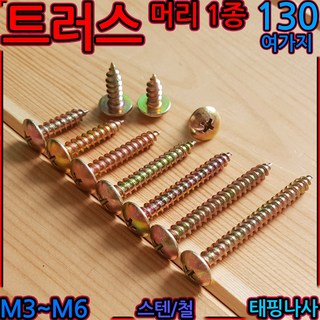 트러스머리 태핑 나사 피스 스크류 스텐 나사못 1종 M3 M5 M4 2종 4x16, 1-5 스텐트러스1종(M6), 6x12mm-8개, 1개