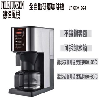 TELEFUNKEN德律風根 全自動研磨咖啡機 LT-GCM1924