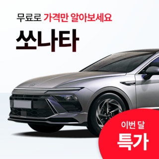 현대 쏘나타 무보증 신차렌트 리스 플랜 전문상담 가능 (장기렌트 전문 에이원오토), 프리미엄 7종 출고서비스, 1GB